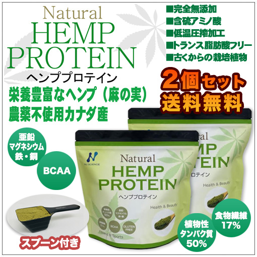 送料無料 【ヘンププロテイン】 『２個セット』　ニューサイエンス ◆農薬不使用カナダ産　 栄養素豊富なヘンプ(麻の実) 植物性アミノ酸　・ キレートサプリ ・ グルテンフリー  ・ スーパーフード
