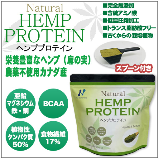 即納可 【ヘンププロテイン】 ニューサイエンス ◆農薬不使用カナダ産　栄養素豊富なヘンプ(麻の実)　植物性アミノ酸　・ キレートサプリ ・ グルテンフリー