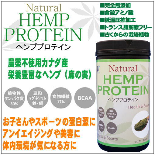 ヘンププロテイン 無添加天然 デトックス アミノ酸サプリメント