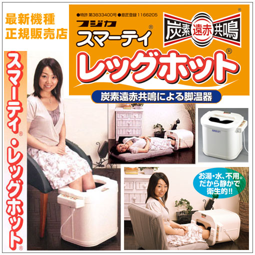 足温器レッグホット