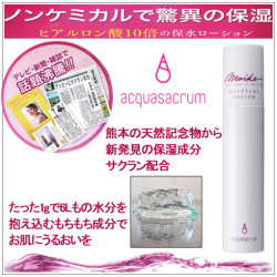 アクアサクラム保湿ローション