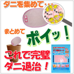 ダニ退治