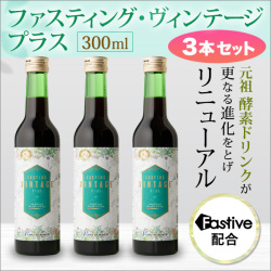 ファスティング・ヴィンテージプラス