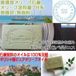 ギリシャ石鹸パポタニスのオリーブ石けん