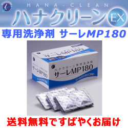 鼻洗浄剤サーレmp180