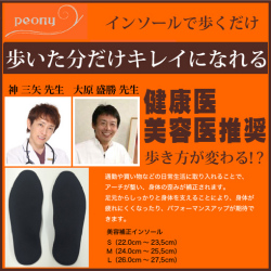 矯正インソール peony
