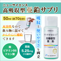 高吸収型亜鉛サプリメント