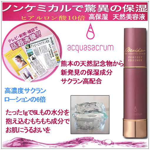 Maiko パーフェクトエッセンス 天然記念物スイゼンジノリ化粧品 送料無料