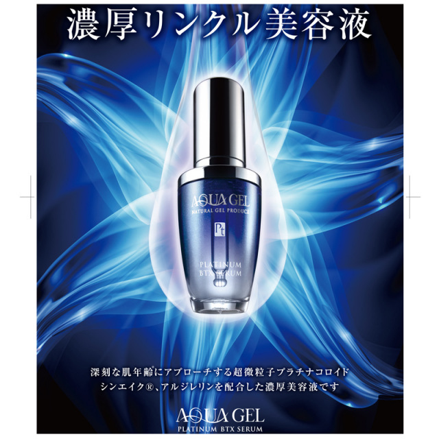 エイジング化粧品しわリンクル美容液アクアゲルプラチナム BTX