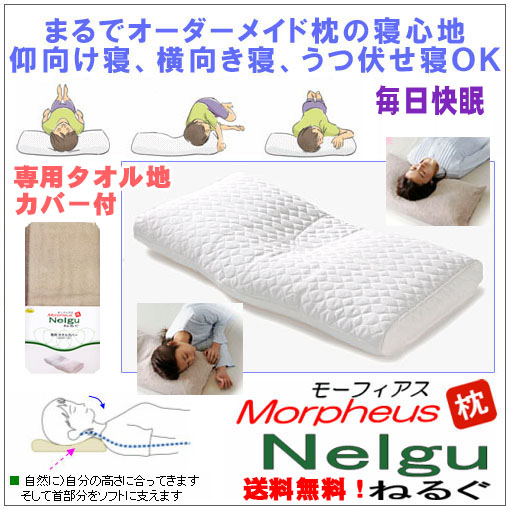 快眠枕と評判 ねるぐが送料無料 オーダー枕以上の安眠