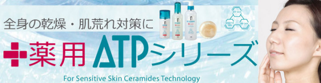 薬用セラミドATPシリーズ