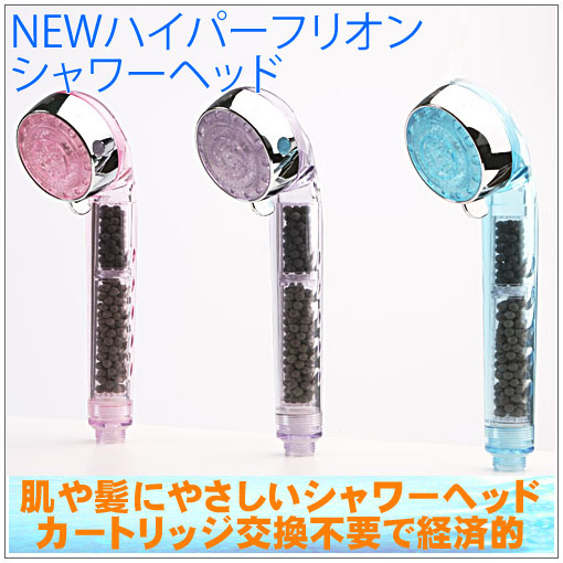 永久不滅のセラミックボール シャワーヘッド くり抜か NEW HYPER Frion 