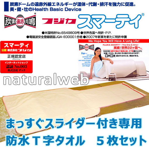 2枚セット★フジカスマーティ防水シーツ 大判敷タオル スマーティ 専用T型敷タオル防水 正規店 送料無料