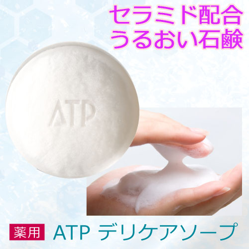 薬用スキンケア石鹸atpデリケアソープ お試し携帯用 セラミド配合