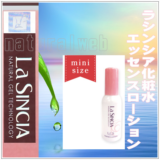ラシンシア化粧品LSエッセンスローション　ミニ