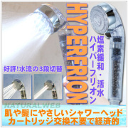 フリオンシャワーヘッド ハイパーフリオン