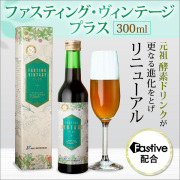 ファスティング・ヴィンテージプラス