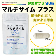 マルチザイムプラス