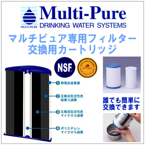 マルチピュア浄水器交換用フィルターカートリッジCB5 送料無料