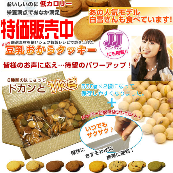 豆乳おからクッキー特価