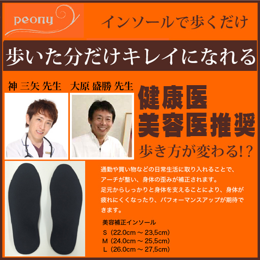 矯正インソール peony