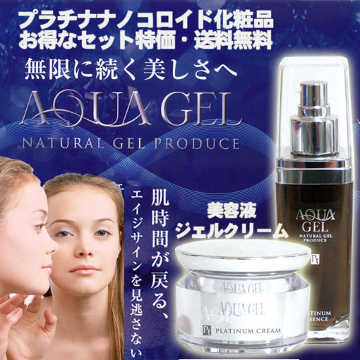 白金ナノコロイドクリーム 送料無料ラ・シンシア アクアゲル