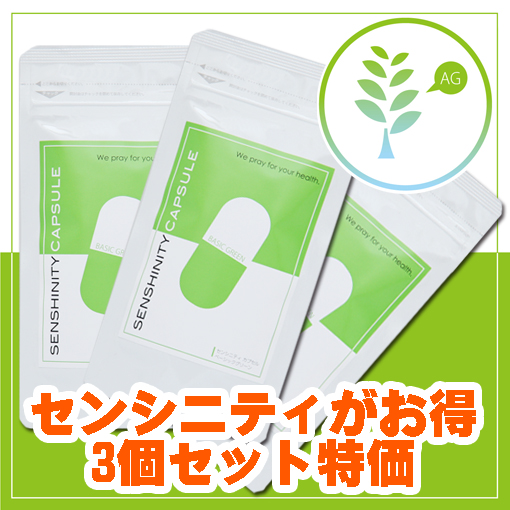 センシニティお得セット