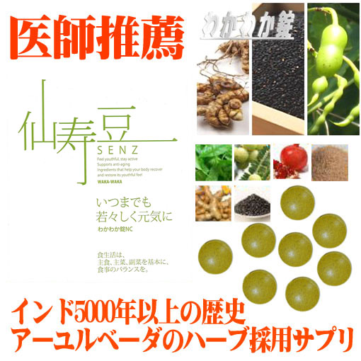 限定特価 わかわか錠【仙寿豆】エイジングケア ハーブサプリ 93粒 送料無料