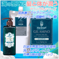 ゲルアミノシャンプー　お得なセット