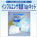 インフルエンザ対策看護キット