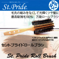 猪毛100%セントプライド ロールブラシ St.Pride