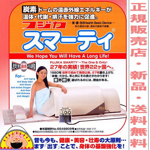 スマーティ F4-A5 フジカ送料無料 遠赤外線ドーム型サウナで温浴大発汗  