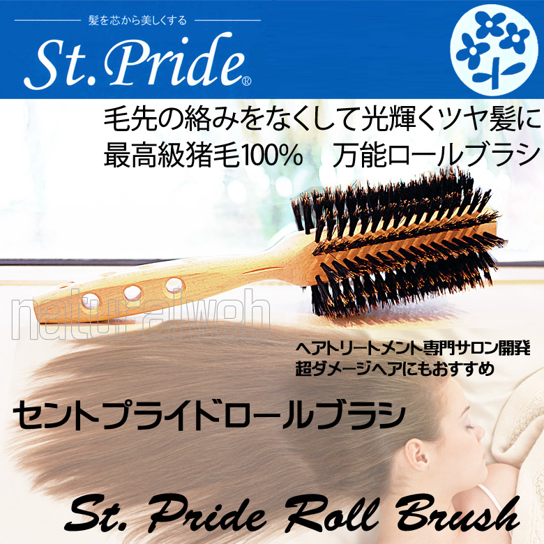 猪毛100%セントプライド ロールブラシ St.Pride