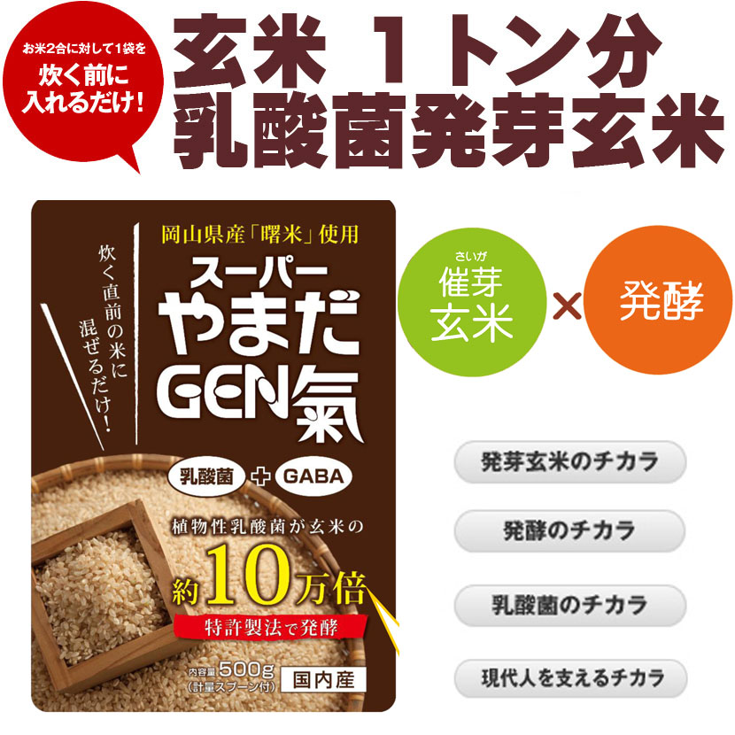 【岡山 曙米】 乳酸菌が玄米の10万倍 『発酵催芽玄米』スーパーやまだGEN氣