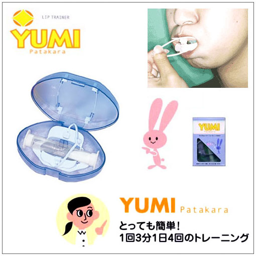 リップトレーナーユーミー