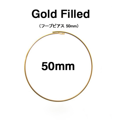 50mmフープピアス「14kgf（ゴールドフィルド）」（1ペア/2個）