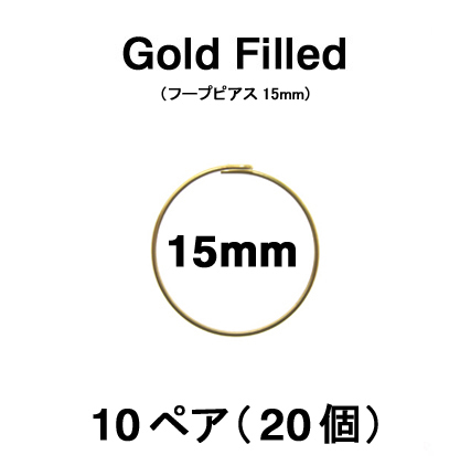 15mmフープピアス「14kgf（ゴールドフィルド）」（10ペア/20個）