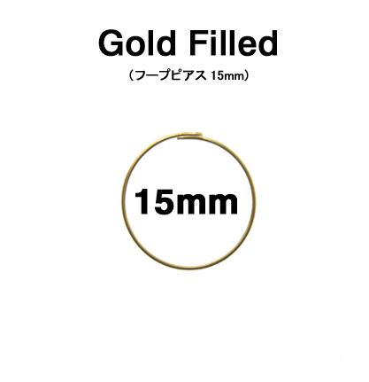 15mmフープピアス「14kgf（ゴールドフィルド）」（1ペア/2個）