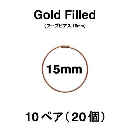 15mmフープピアス「14kgf（ローズゴールドフィルド）」（10ペア/20個）