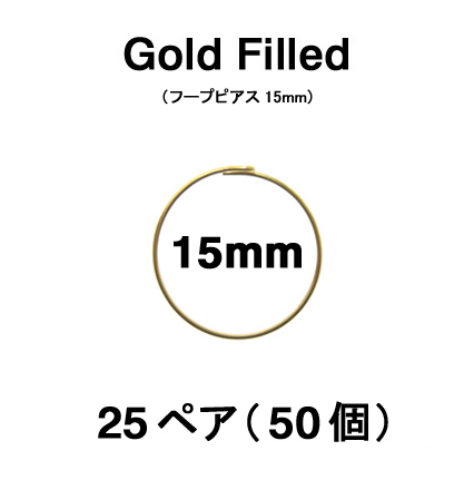 15mmフープピアス「14kgf（ゴールドフィルド）」（25ペア/50個）