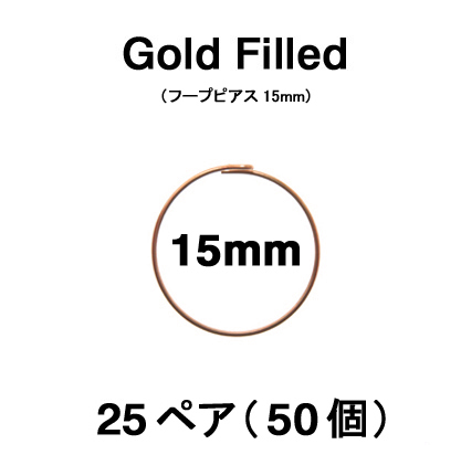 15mmフープピアス「14kgf（ローズゴールドフィルド）」（25ペア/50個）