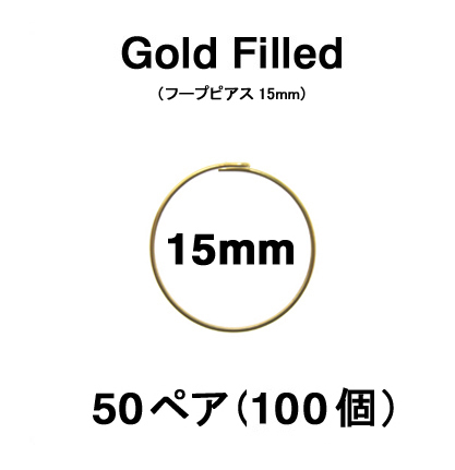 15mmフープピアス「14kgf（ゴールドフィルド）」（50ペア/100個）