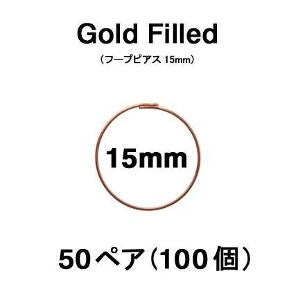 15mmフープピアス「14kgf（ローズゴールドフィルド）」（50ペア/100個）