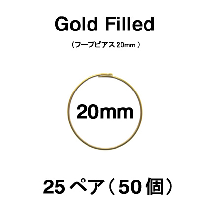 20mmフープピアス「14kgf（ゴールドフィルド）」（25ペア/50個）