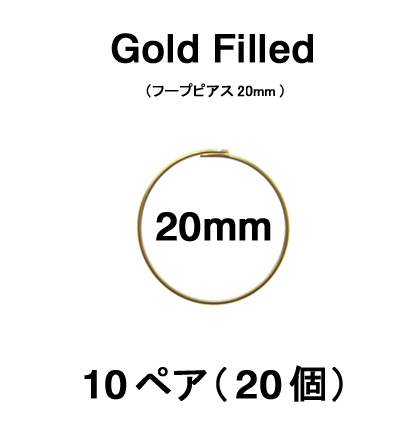 20mmフープピアス「14kgf（ゴールドフィルド）」（10ペア/20個）