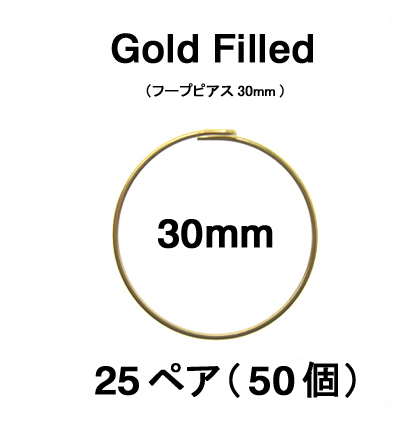 30mmフープピアス「14kgf（ゴールドフィルド）」（25ペア/50個）