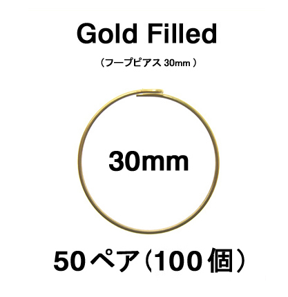 30mmフープピアス「14kgf（ゴールドフィルド）」（50ペア/100個）