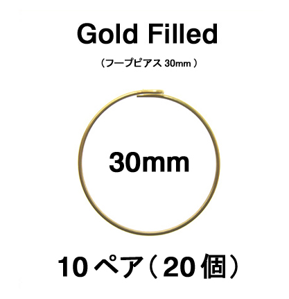 30mmフープピアス「14kgf（ゴールドフィルド）」（10ペア/20個）
