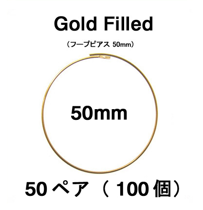 50mmフープピアス「14kgf（ゴールドフィルド）」（50ペア/100個）