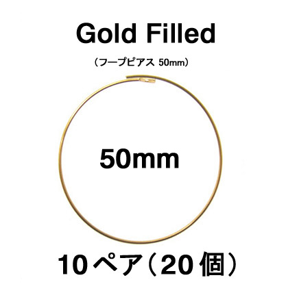 50mmフープピアス「14kgf（ゴールドフィルド）」（10ペア/20個）